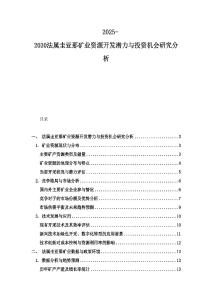 2025-2030法屬圭亞那礦業資源開發潛力與投資機會研究分析