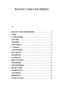 移動支付用戶行為特征與消費習慣調研報告