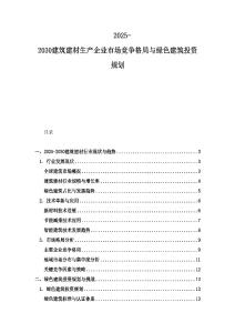 2025-2030建筑建材生產企業市場競爭格局與綠色建筑投資規劃