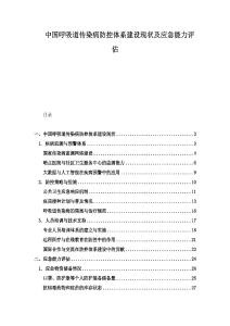 中國呼吸道傳染病防控體系建設現狀及應急能力評估