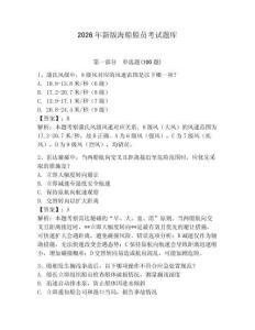 2026年新版海船船員考試題庫附參考答案【綜合題】