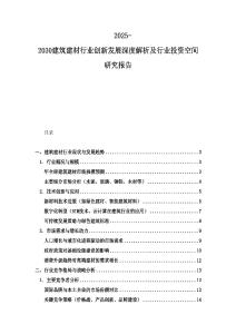 2025-2030建筑建材行業創新發展深度解析及行業投資空間研究報告