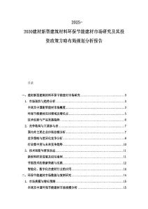 2025-2030建材新型建筑材料環保節能建材市場研究及其投資政策方略布局規劃分析報告