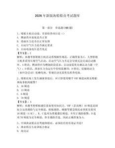 2026年新版海船船員考試題庫附參考答案（奪分金卷）