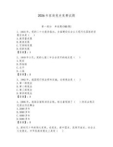 2026年家庭黨史競賽試題附答案（預熱題）