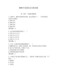 2026年家庭黨史競賽試題（典優）