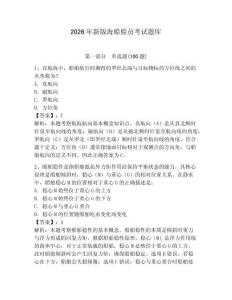 2026年新版海船船員考試題庫附參考答案（研優卷）