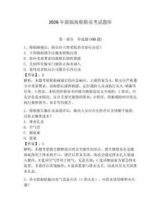 2026年新版海船船員考試題庫附參考答案（綜合題）