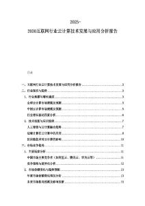 2025-2030互聯網行業云計算技術發展與應用分析報告