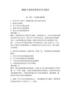 2026年新版海船船員考試題庫附參考答案（輕巧奪冠）