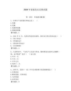 2026年家庭黨史競賽試題（奪冠系列）