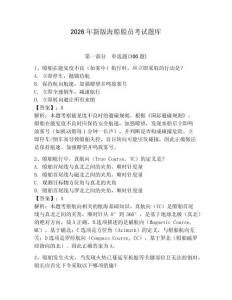 2026年新版海船船員考試題庫附完整答案【名師系列】