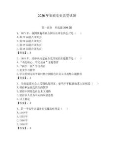2026年家庭黨史競賽試題（必刷）