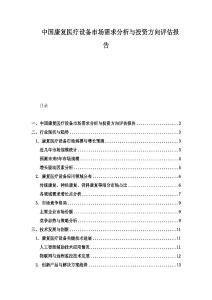 中國康復醫療設備市場需求分析與投資方向評估報告