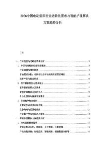 2026中國電動病床行業老齡化需求與智能護理解決方案趨勢分析