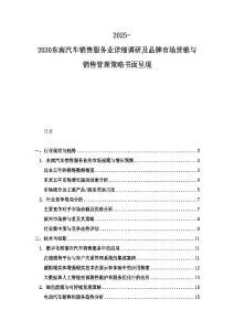 2025-2030東南汽車銷售服務業詳細調研及品牌市場營銷與銷售管理策略書面呈現