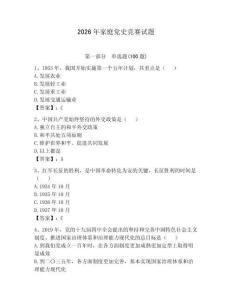 2026年家庭黨史競賽試題（研優卷）