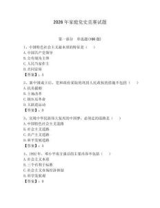 2026年家庭黨史競(jìng)賽試題（考點(diǎn)梳理）