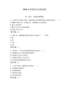 2026年家庭黨史競(jìng)賽試題（能力提升）