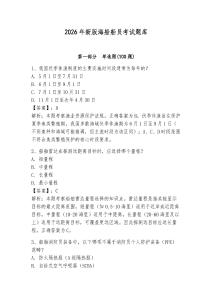 2026年新版海船船員考試題庫附完整答案（名師系列）