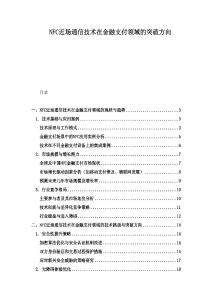 NFC近場通信技術在金融支付領域的突破方向