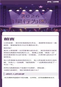 2026追星行為洞察報告-歡網(wǎng)大數(shù)據(jù)-202604