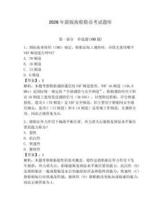 2026年新版海船船員考試題庫附完整答案（網校專用）