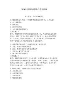 2026年新版海船船員考試題庫附答案