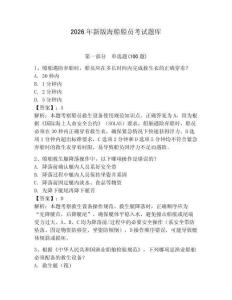 2026年新版海船船員考試題庫附答案【基礎題】