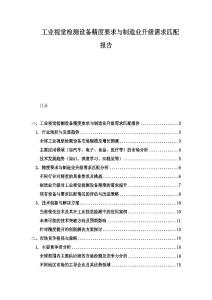 工業視覺檢測設備精度要求與制造業升級需求匹配報告