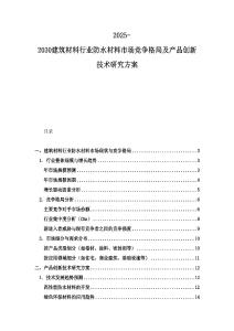 2025-2030建筑材料行業防水材料市場競爭格局及產品創新技術研究方案