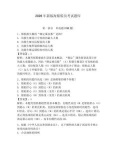 2026年新版海船船員考試題庫附答案【研優(yōu)卷】