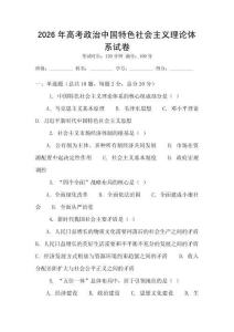 2026年高考政治中國特色社會主義理論體系試卷