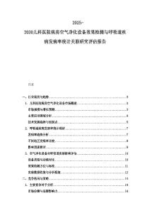 2025-2030兒科醫院病房空氣凈化設備效果檢測與呼吸道疾病發病率統計關聯研究評估報告