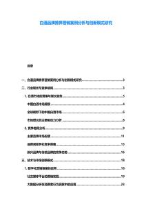 白酒品牌跨界營銷案例分析與創(chuàng)新模式研究