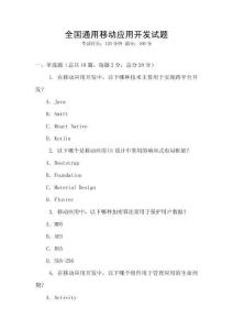 全国通用移动应用开发试题