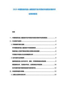 2025中國智能機(jī)器人輔助醫(yī)療技術(shù)領(lǐng)域市場現(xiàn)狀調(diào)研評估預(yù)測報(bào)告