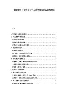 餐飲服務(wù)行業(yè)投資分析及融資模式創(chuàng)新研究報(bào)告