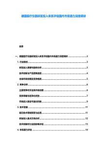 德國醫療儀器研發投入體系評估國內市場潛力深度調研