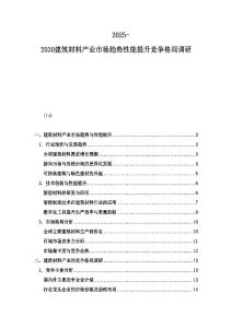2025-2030建筑材料產業市場趨勢性能提升競爭格局調研