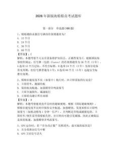 2026年新版海船船員考試題庫附答案（基礎(chǔ)題）