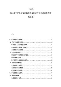 2025-2030化工產品研發創新深度解析及行業市場競爭力研究報告