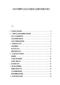 2026中國燃氣企業文化建設與品牌價值提升報告