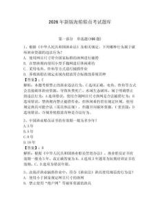 2026年新版海船船員考試題庫附答案（模擬題）