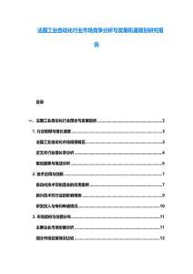 法國(guó)工業(yè)自動(dòng)化行業(yè)市場(chǎng)競(jìng)爭(zhēng)分析與發(fā)展機(jī)遇規(guī)劃研究報(bào)告