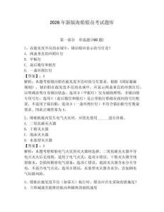 2026年新版海船船員考試題庫附答案（突破訓(xùn)練）