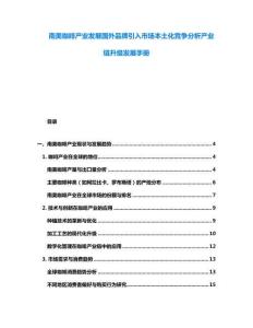 南美咖啡產(chǎn)業(yè)發(fā)展國(guó)外品牌引入市場(chǎng)本土化競(jìng)爭(zhēng)分析產(chǎn)業(yè)鏈升級(jí)發(fā)展手冊(cè)