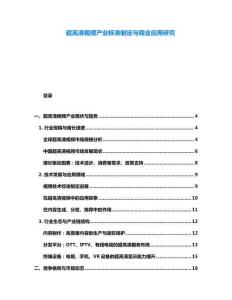超高清視頻產(chǎn)業(yè)標(biāo)準(zhǔn)制定與商業(yè)應(yīng)用研究