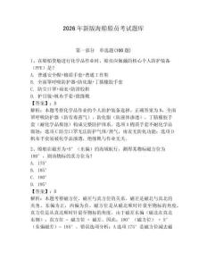 2026年新版海船船員考試題庫附答案（輕巧奪冠）