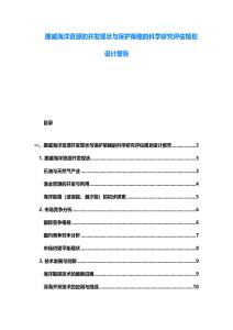 挪威海洋資源的開發(fā)現(xiàn)狀與保護(hù)策略的科學(xué)研究評估規(guī)劃設(shè)計(jì)報(bào)告